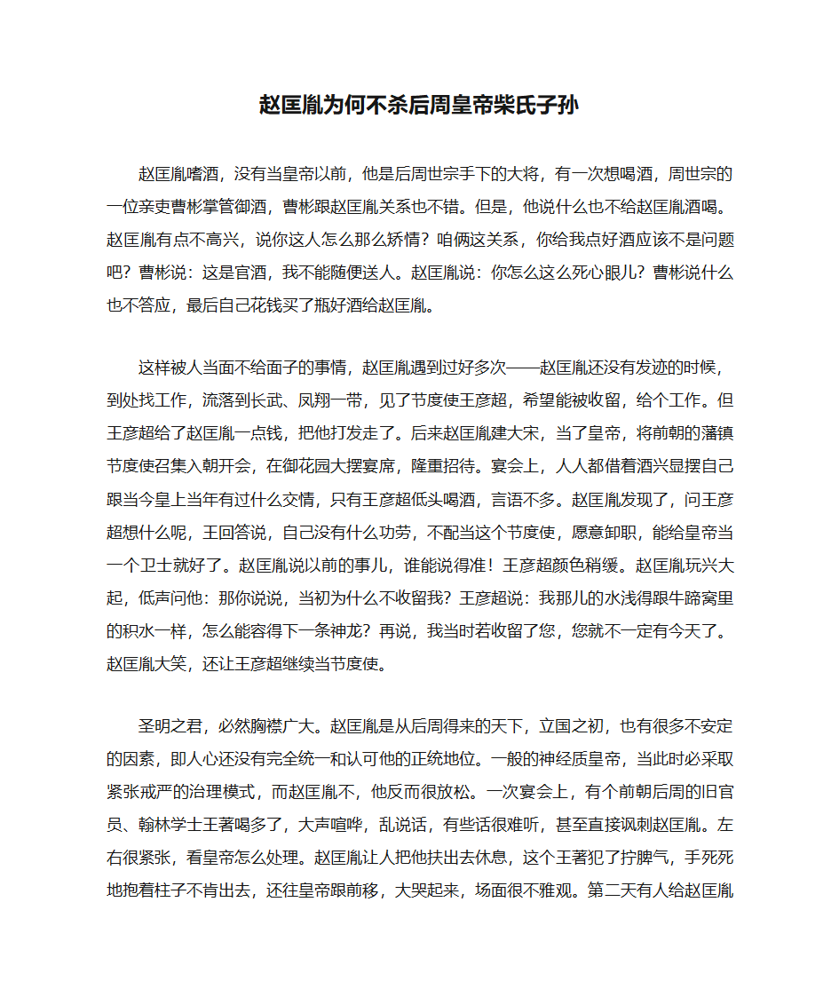 赵匡胤为何不杀后周皇帝柴氏子孙第1页