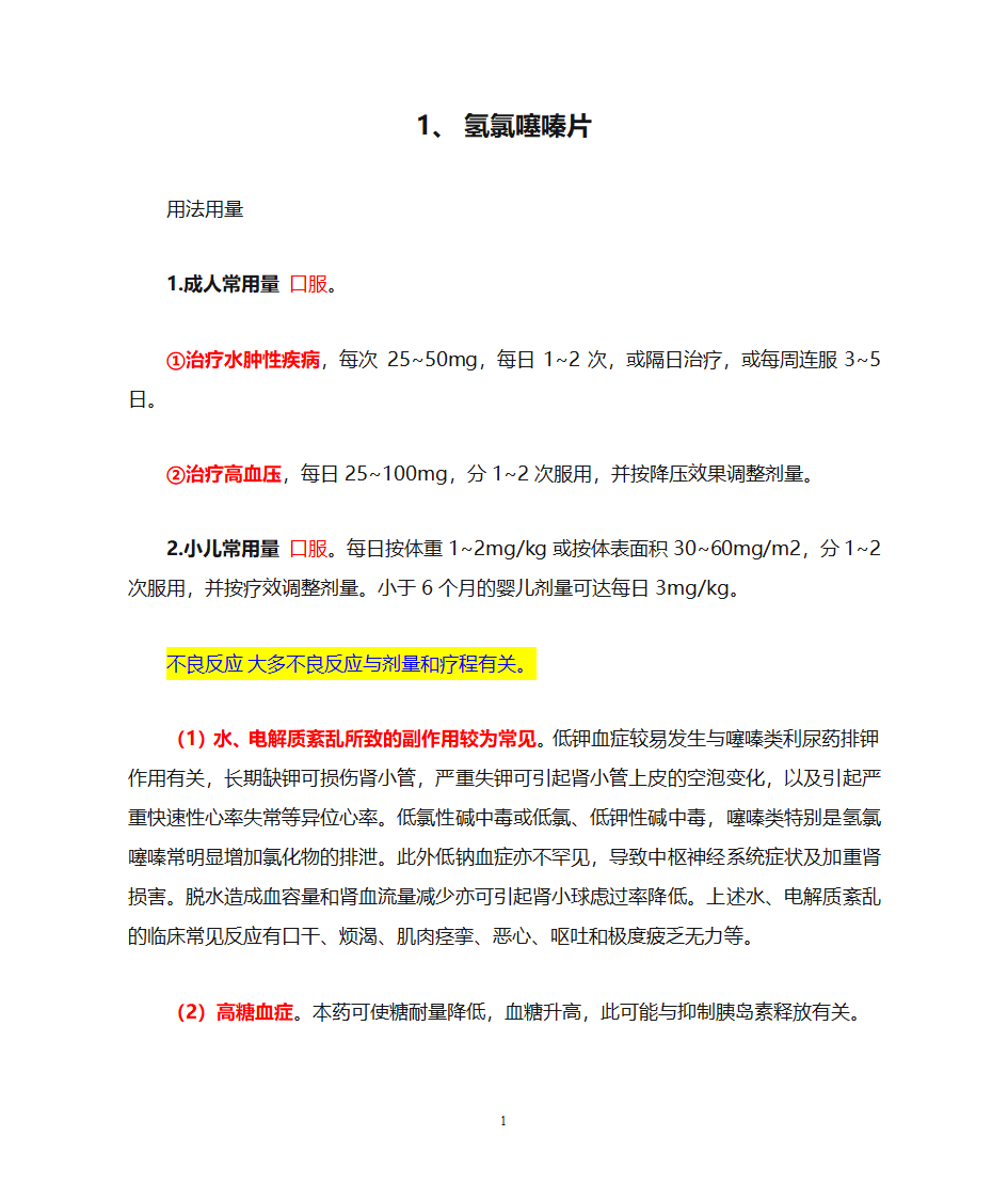 氢氯噻嗪片等4种利尿药说明书第1页