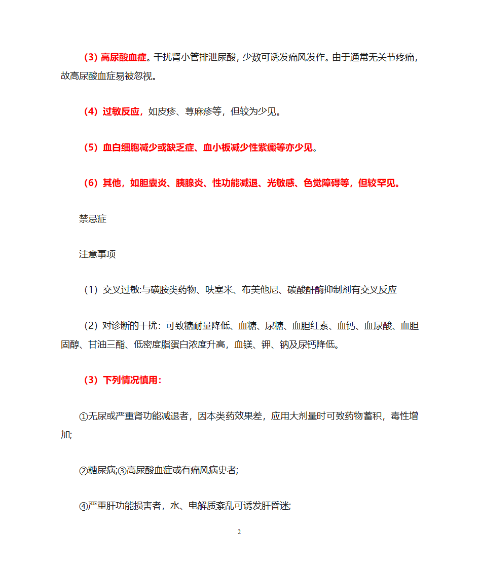 氢氯噻嗪片等4种利尿药说明书第2页