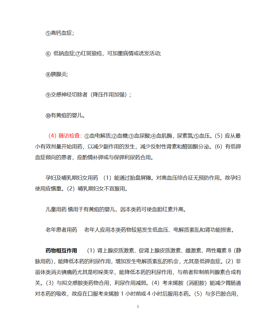 氢氯噻嗪片等4种利尿药说明书第3页