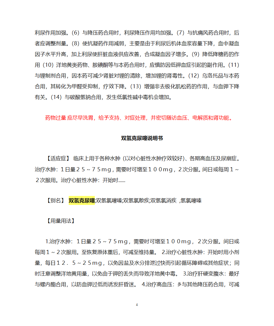 氢氯噻嗪片等4种利尿药说明书第4页