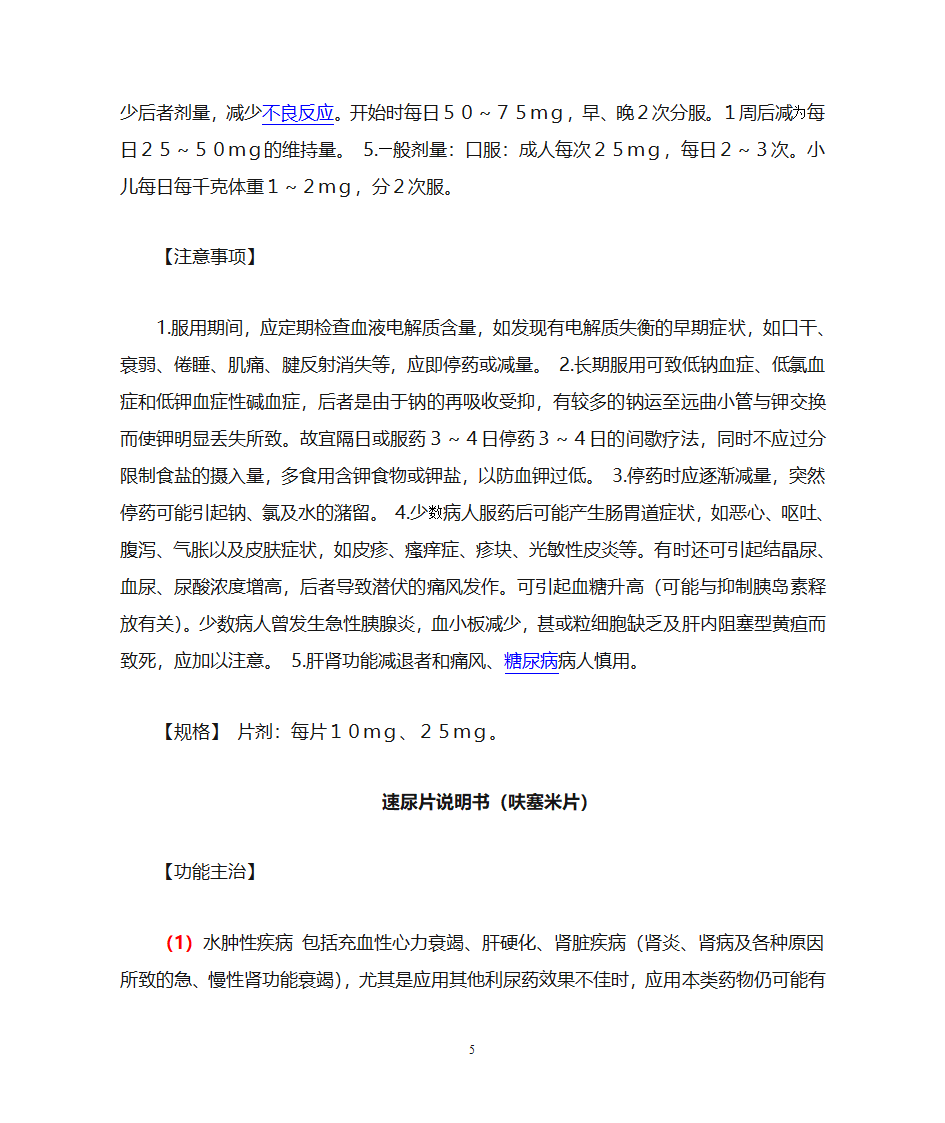 氢氯噻嗪片等4种利尿药说明书第5页