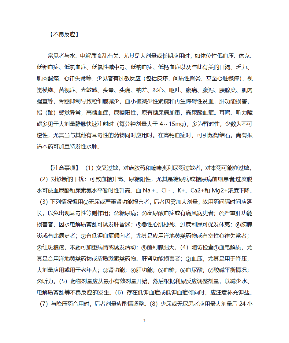 氢氯噻嗪片等4种利尿药说明书第7页