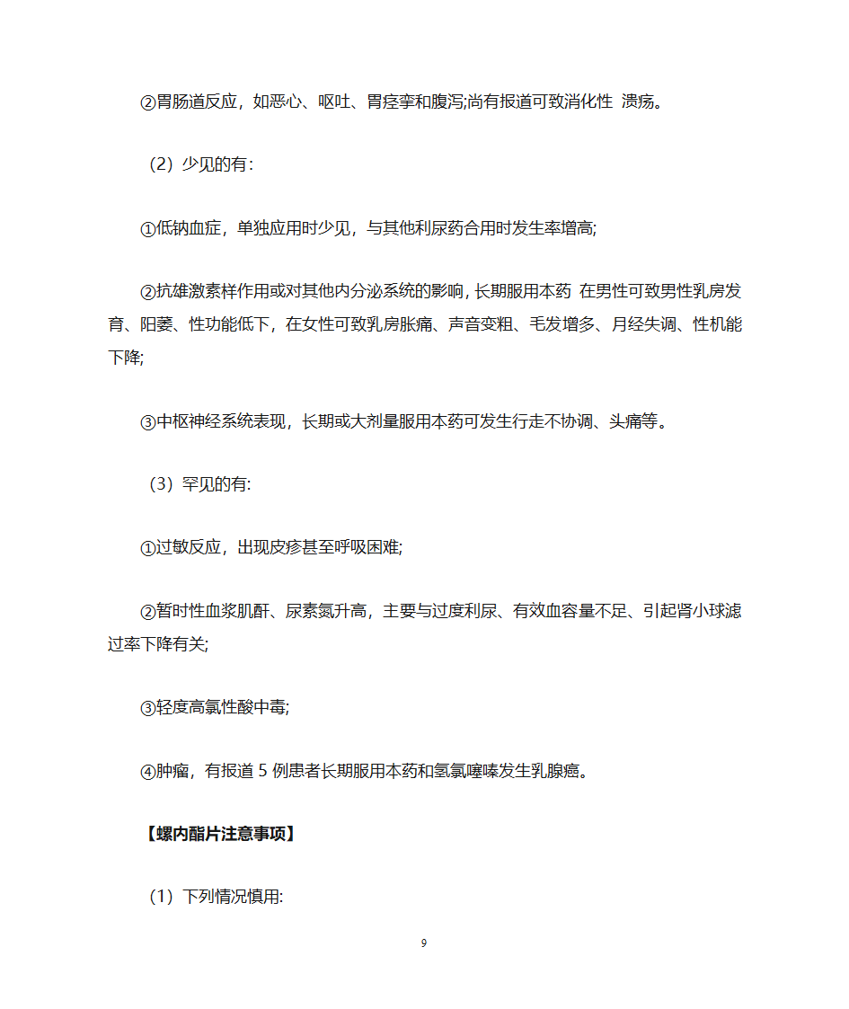 氢氯噻嗪片等4种利尿药说明书第9页