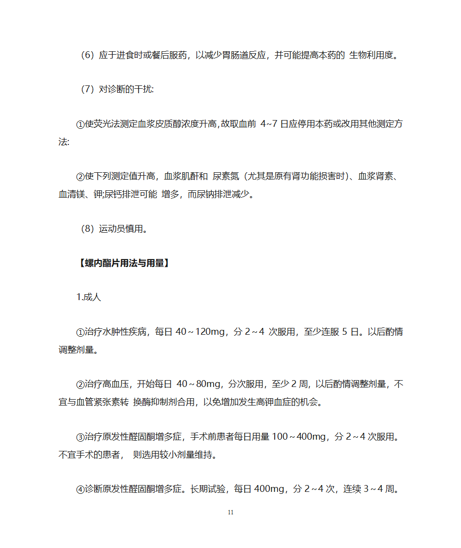 氢氯噻嗪片等4种利尿药说明书第11页