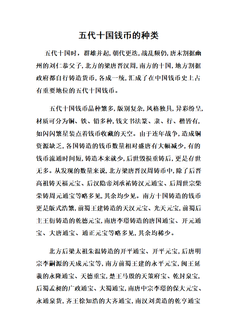 五代十国钱币的种类第1页