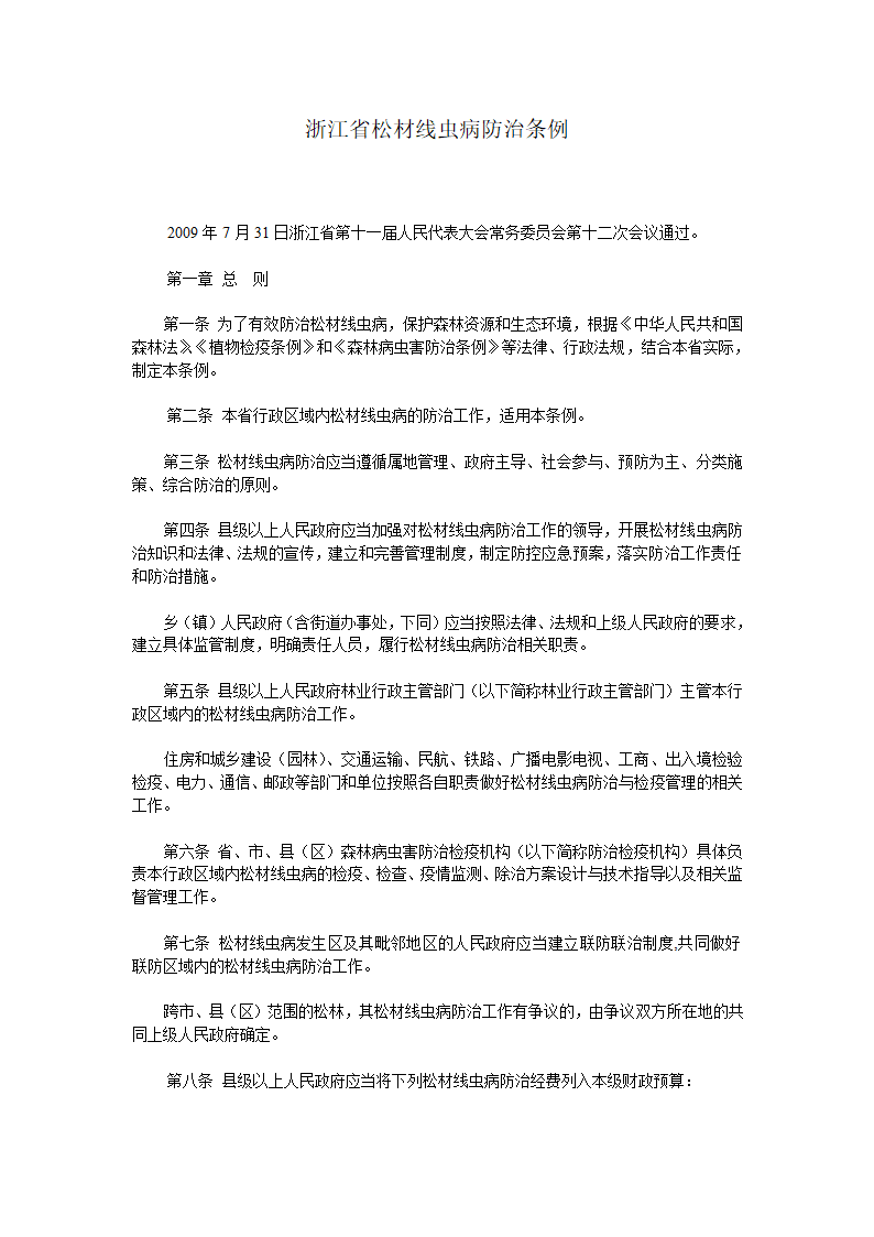 浙江省松材线虫病防治条例