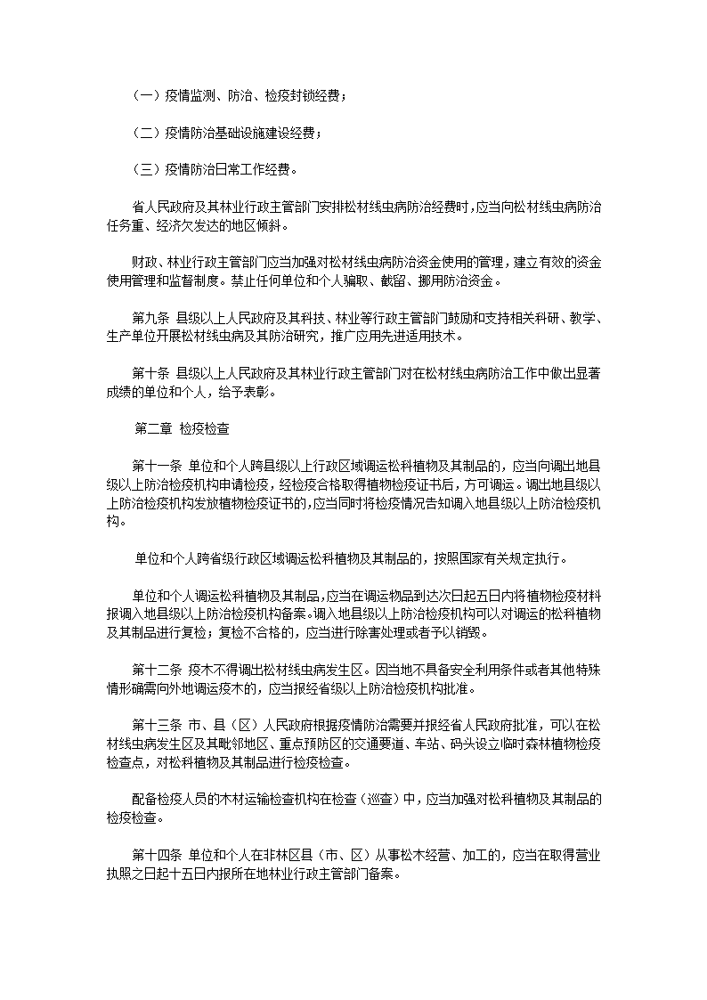 浙江省松材线虫病防治条例第2页