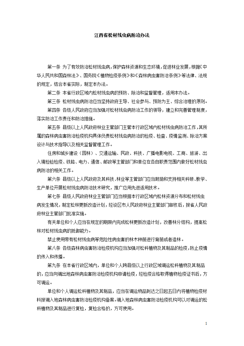 江西省松材线虫病防治办法