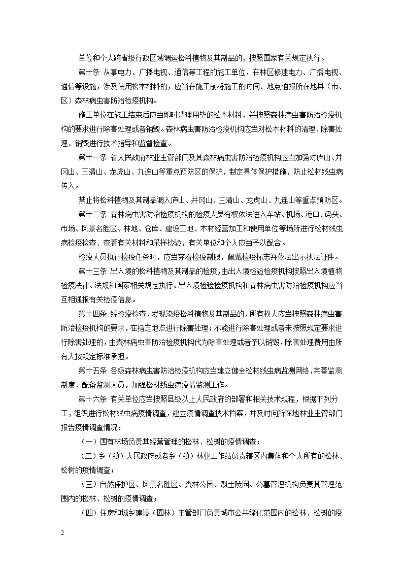 江西省松材线虫病防治办法第2页