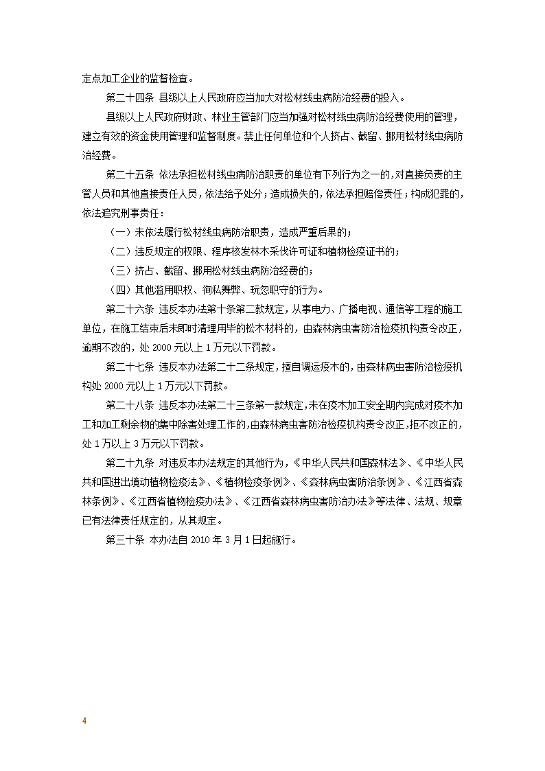 江西省松材线虫病防治办法第4页