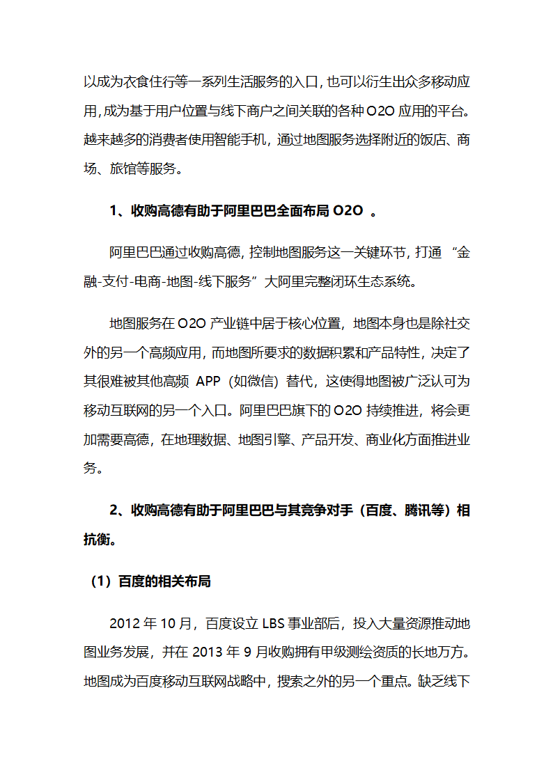 阿里巴巴收购高德专题分析报告第2页