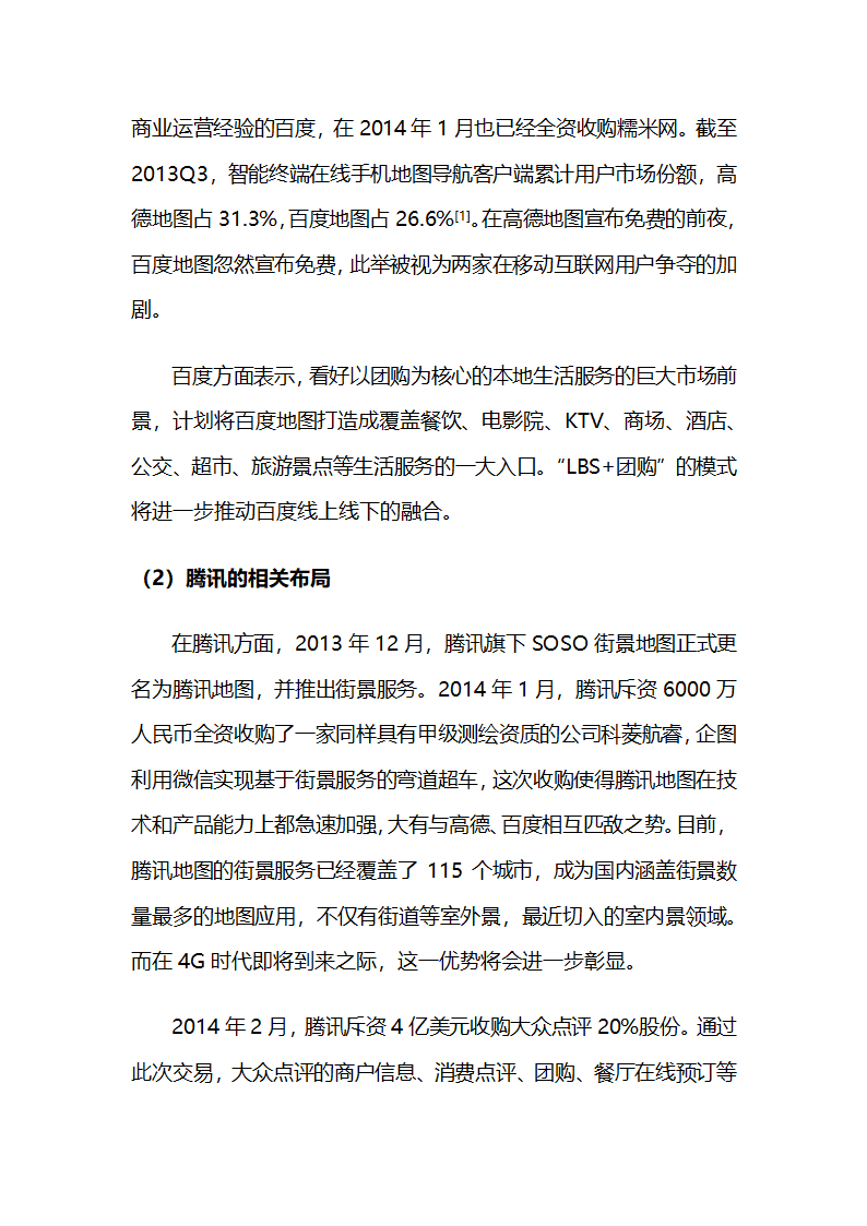 阿里巴巴收购高德专题分析报告第3页