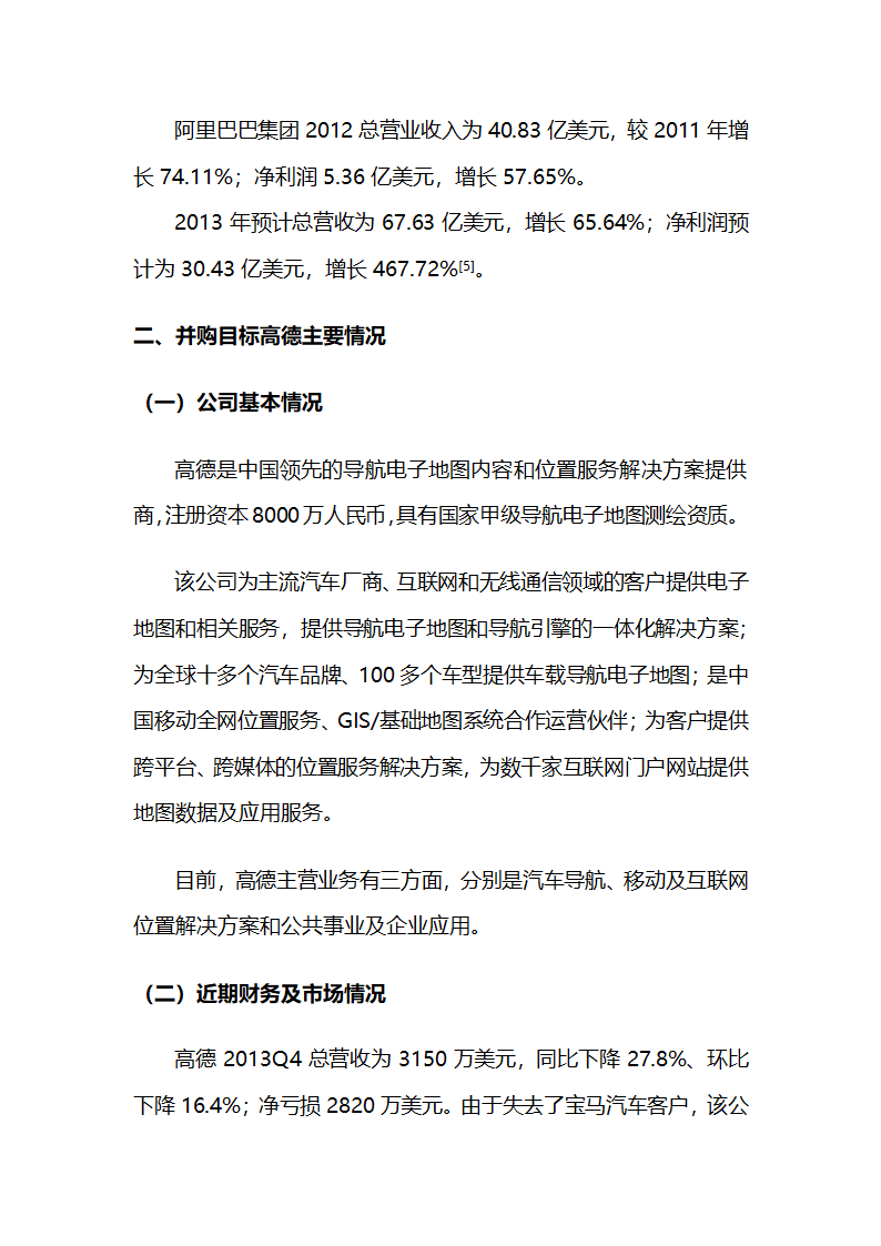 阿里巴巴收购高德专题分析报告第12页