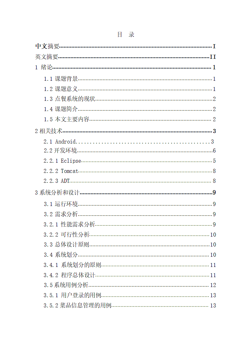 电子点餐系统的设计与实现.docx第2页