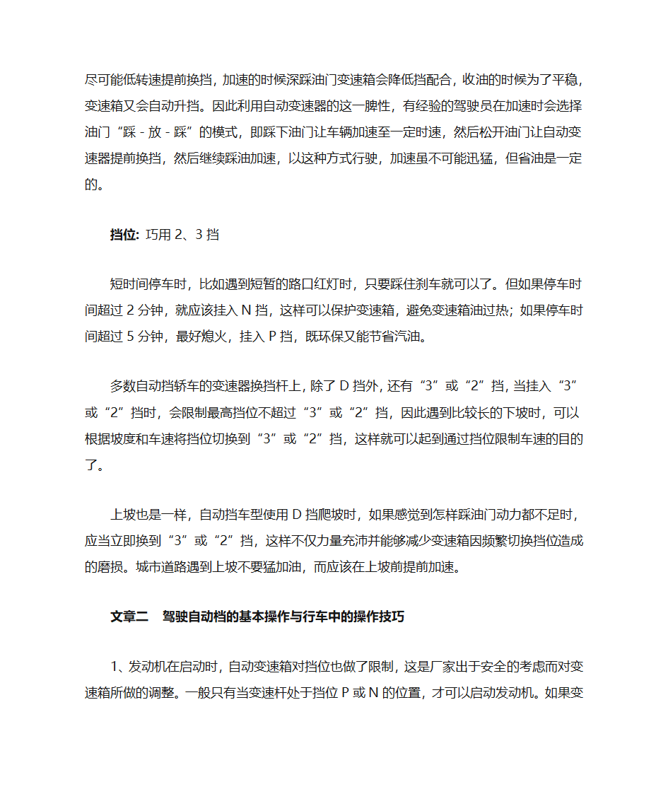 自动挡车正确驾驶操作方法与技巧第4页