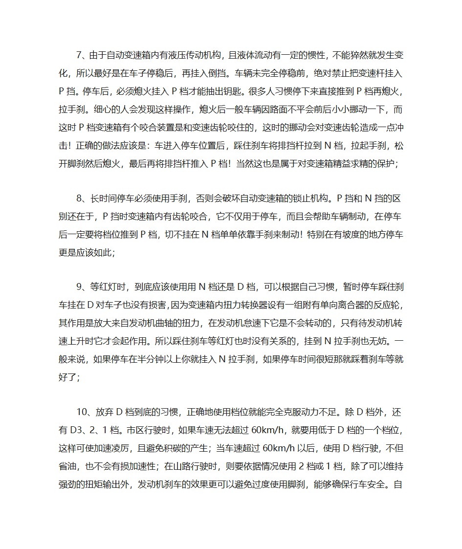 自动挡车正确驾驶操作方法与技巧第6页