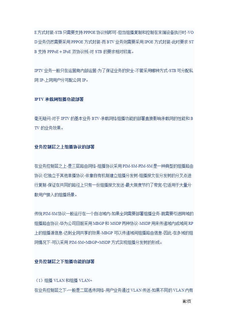 IPTV方案第5页