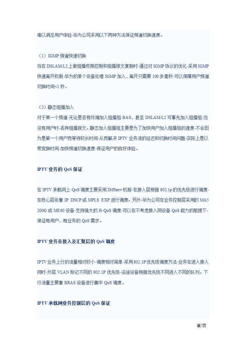 IPTV方案第7页