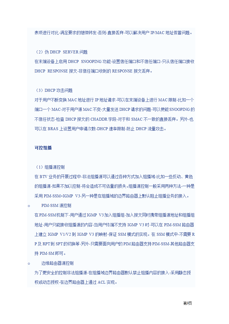 IPTV方案第9页