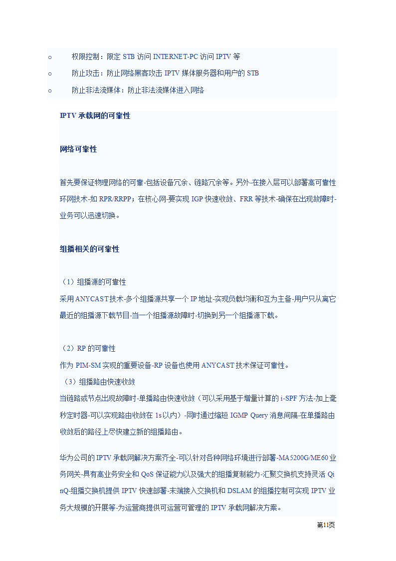 IPTV方案第11页