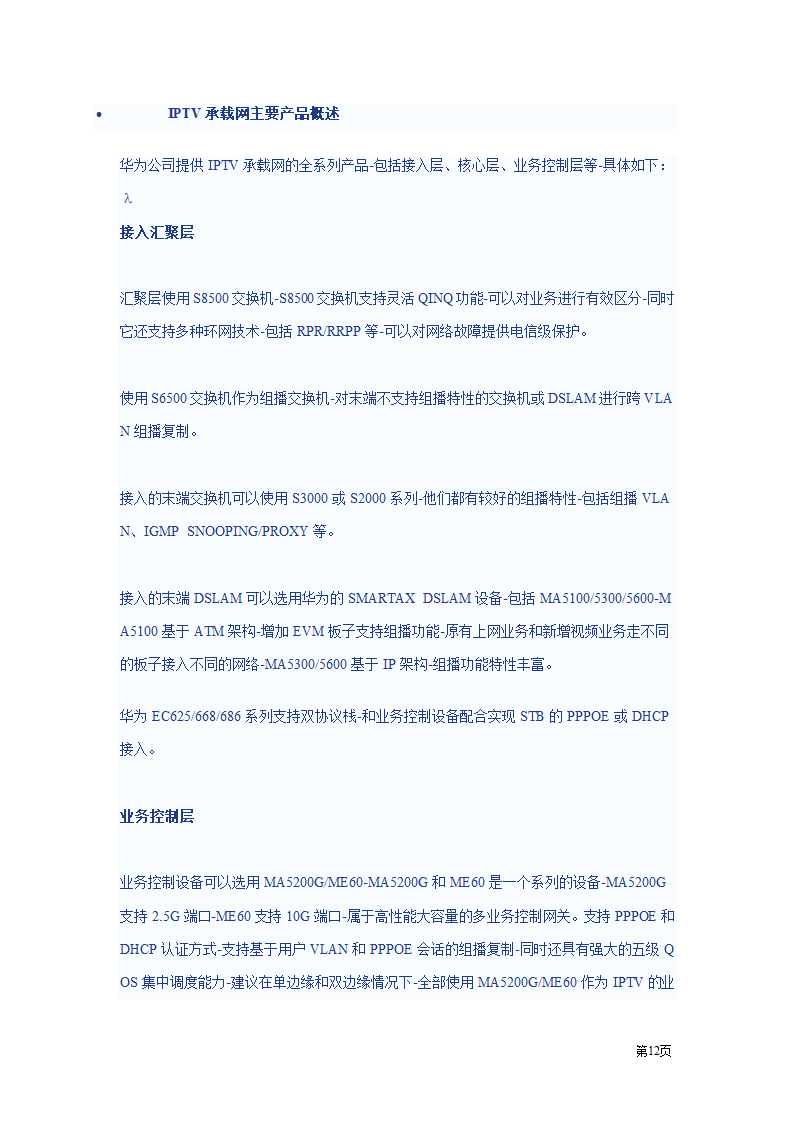 IPTV方案第12页