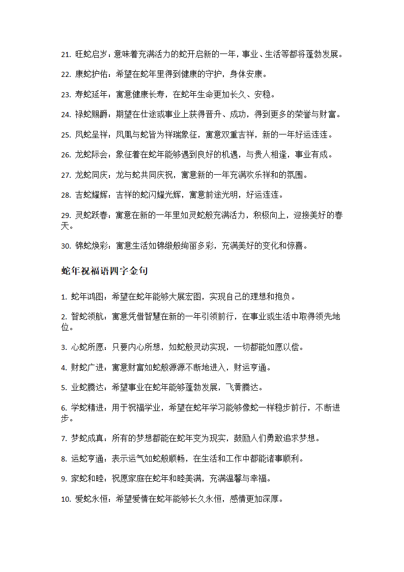 蛇年四字吉祥语第2页