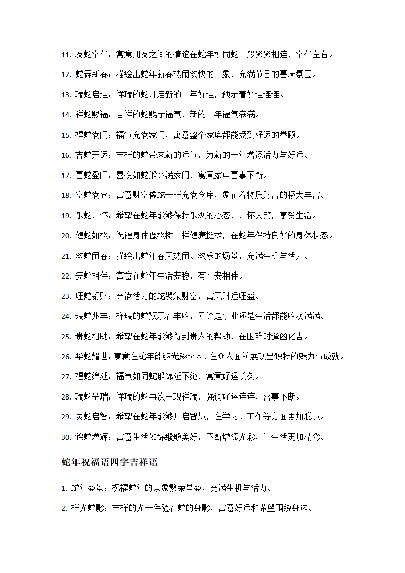 蛇年四字吉祥语第3页