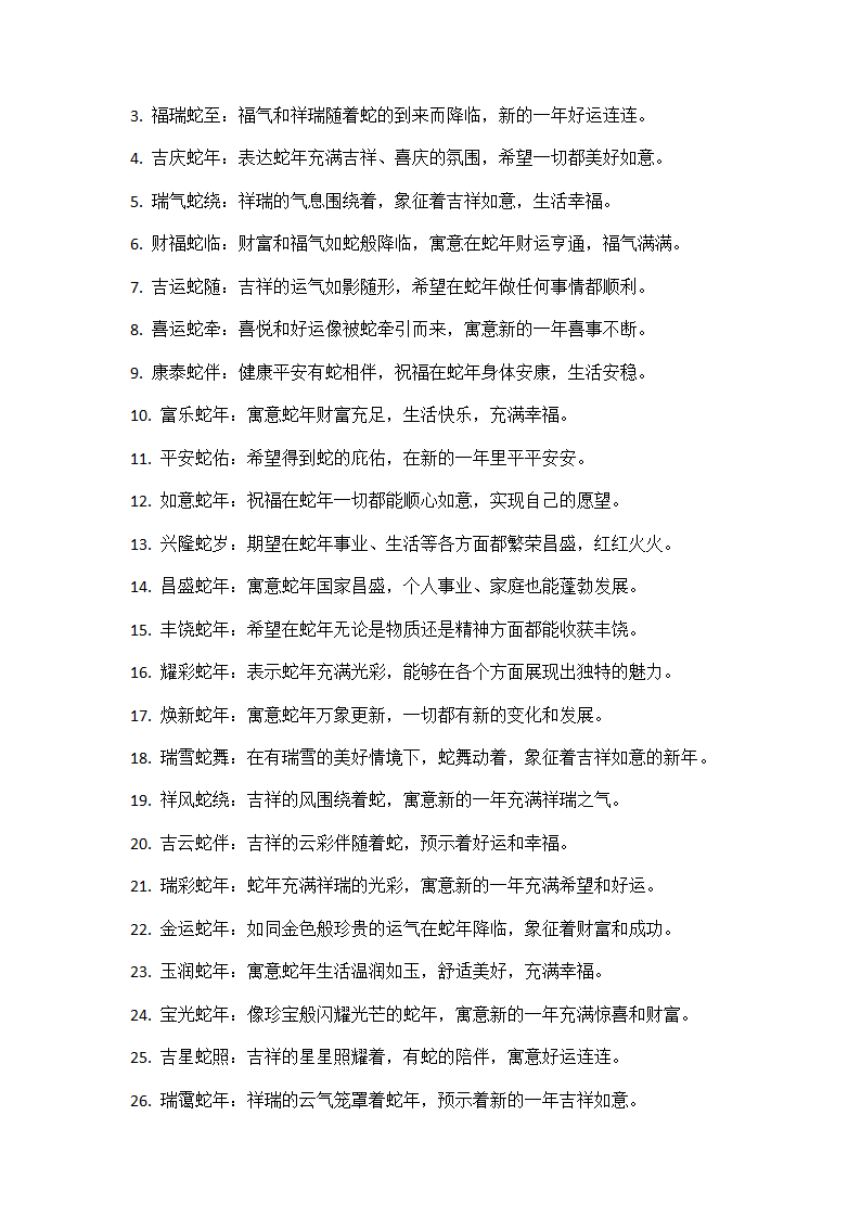 蛇年四字吉祥语第4页