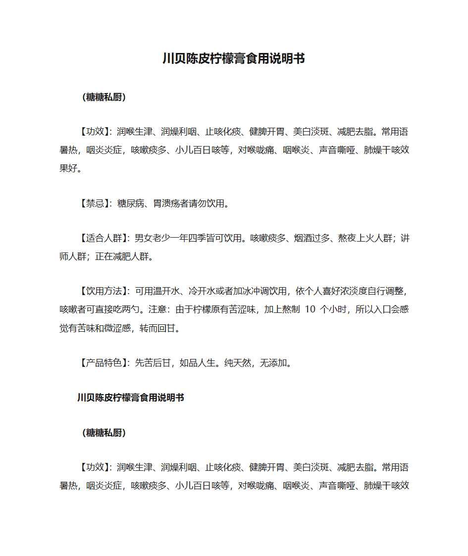 川贝陈皮柠檬膏食用说明书第1页