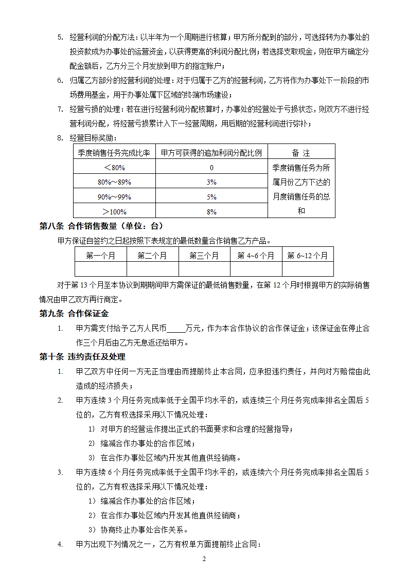 手机办事处合作运营协议第2页