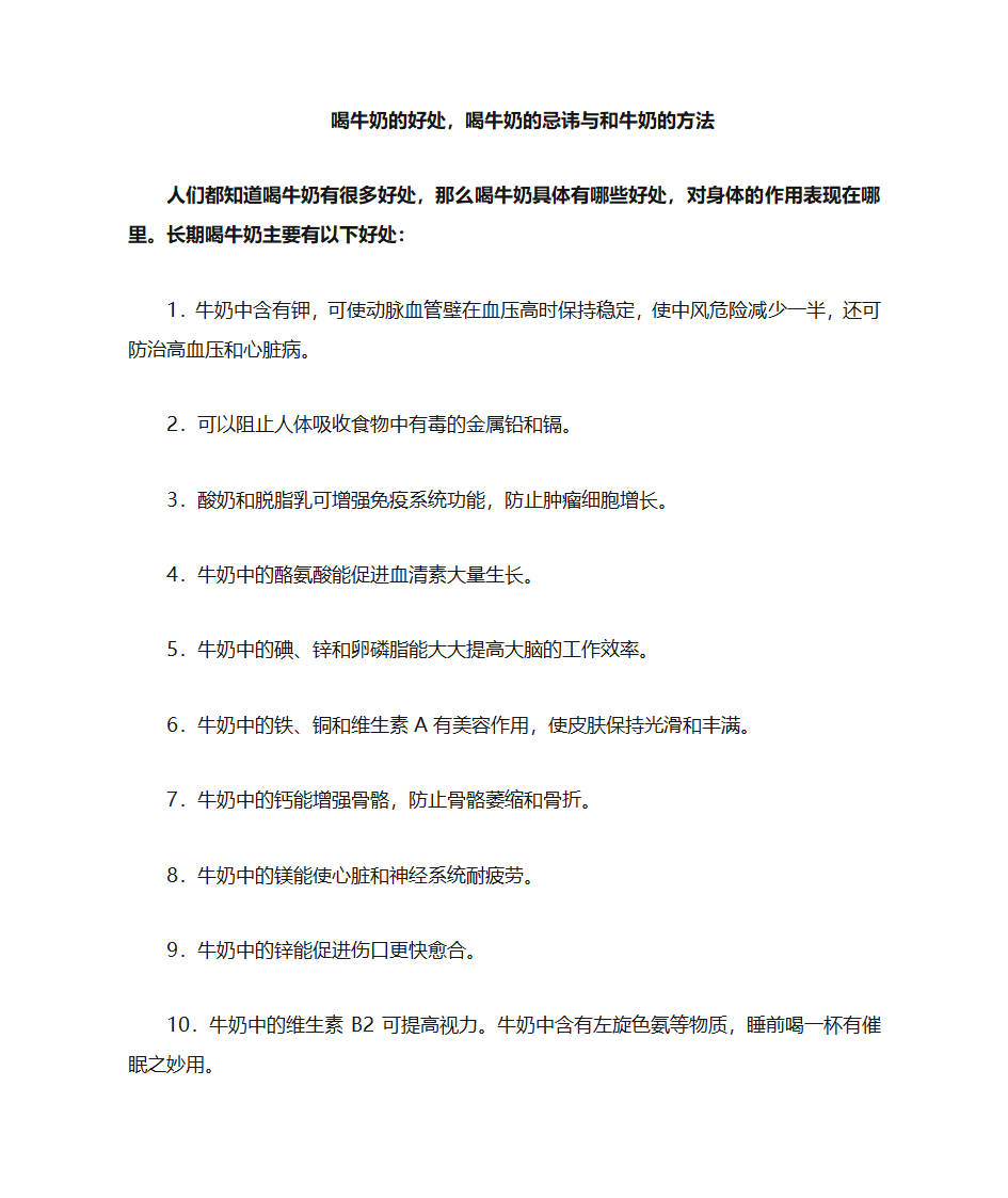 喝牛奶的好处,喝牛奶的忌讳与和牛奶的方法