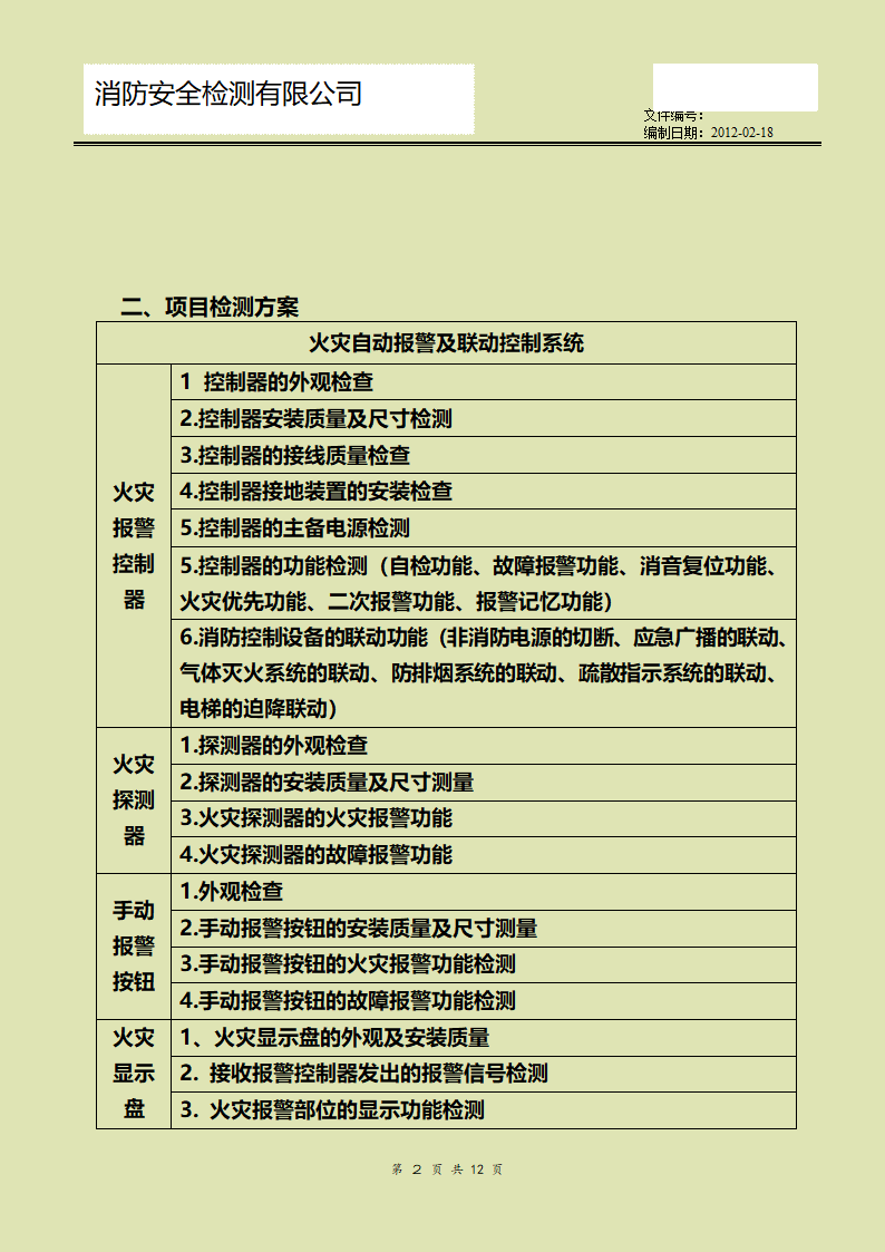 消防检测方案第2页