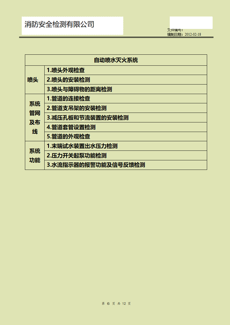 消防检测方案第6页