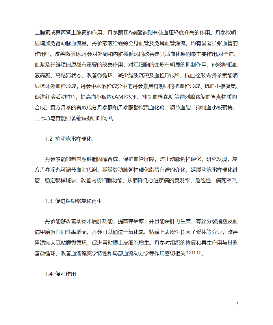 丹参的药理作用第3页