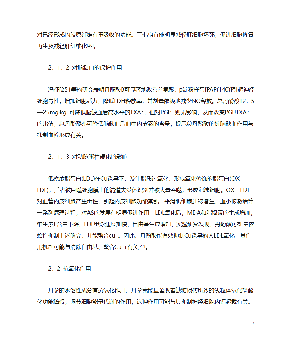 丹参的药理作用第7页