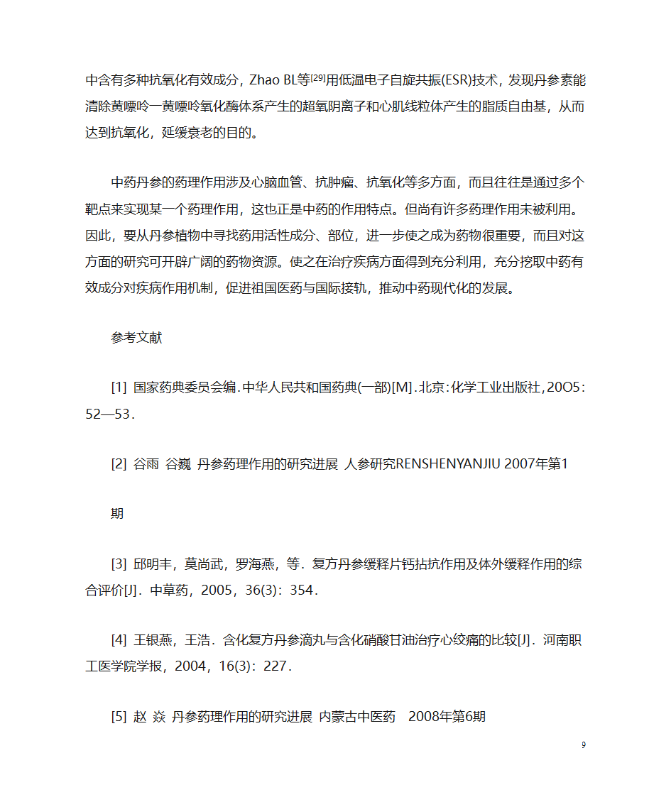 丹参的药理作用第9页