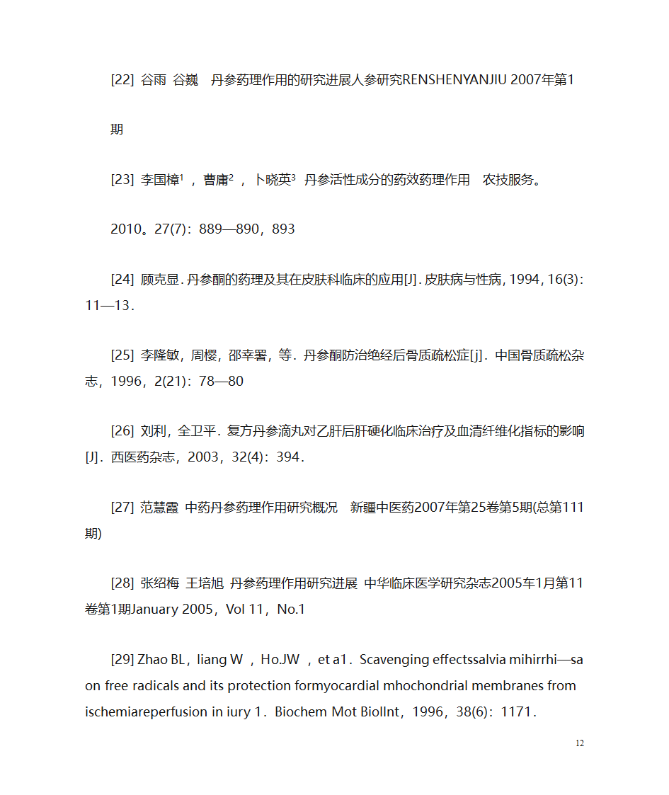 丹参的药理作用第12页