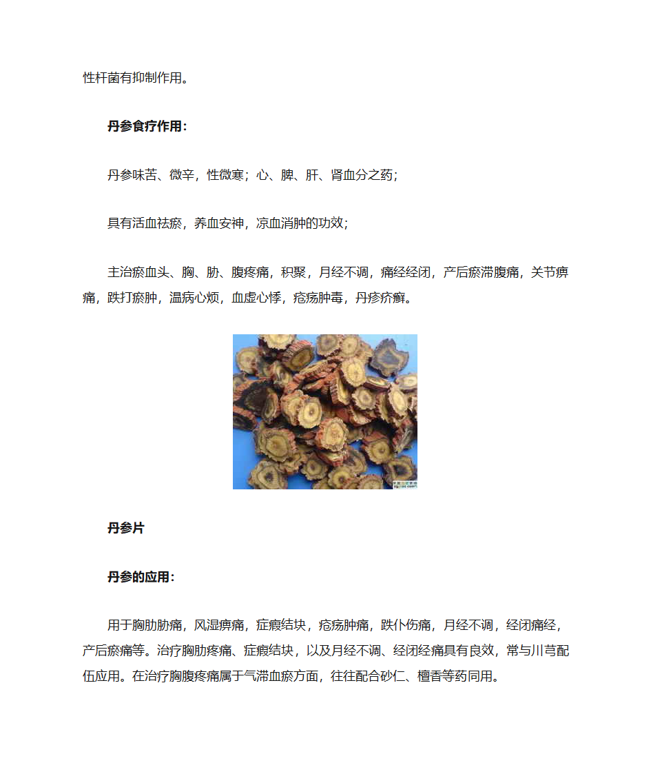 丹参的作用与功效食用方法介绍第2页