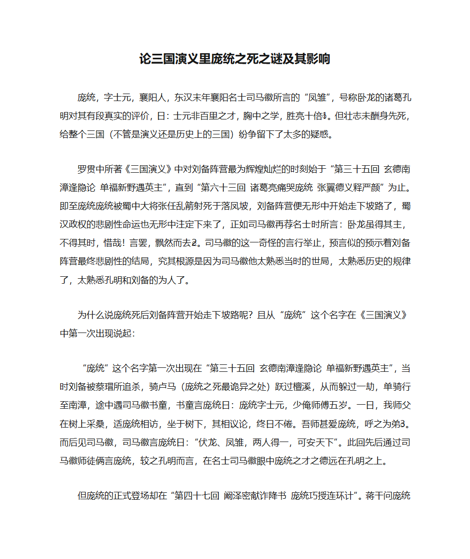 论三国演义里庞统之死之谜及其影响