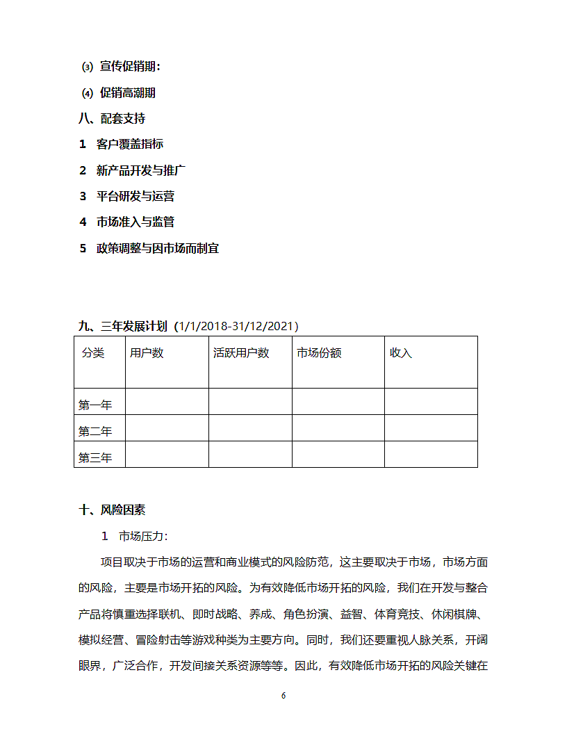 项目运营方案（手机游戏）第8页