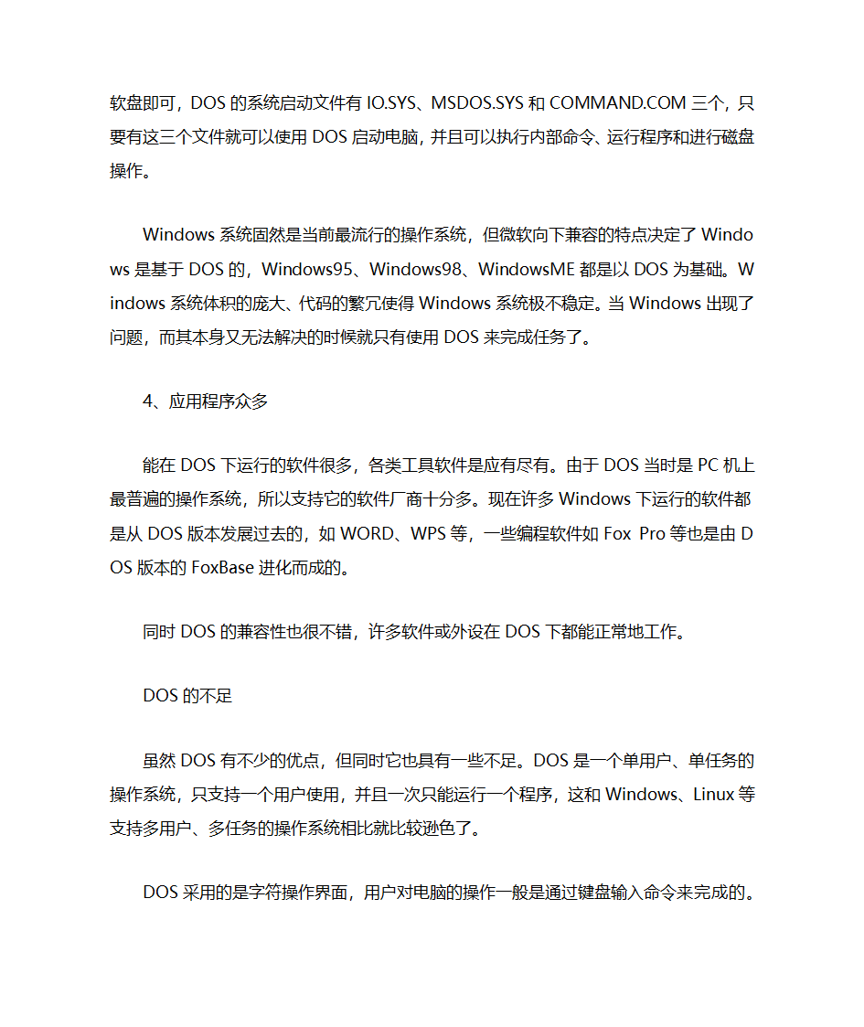 DOS系统和windows的区别第3页