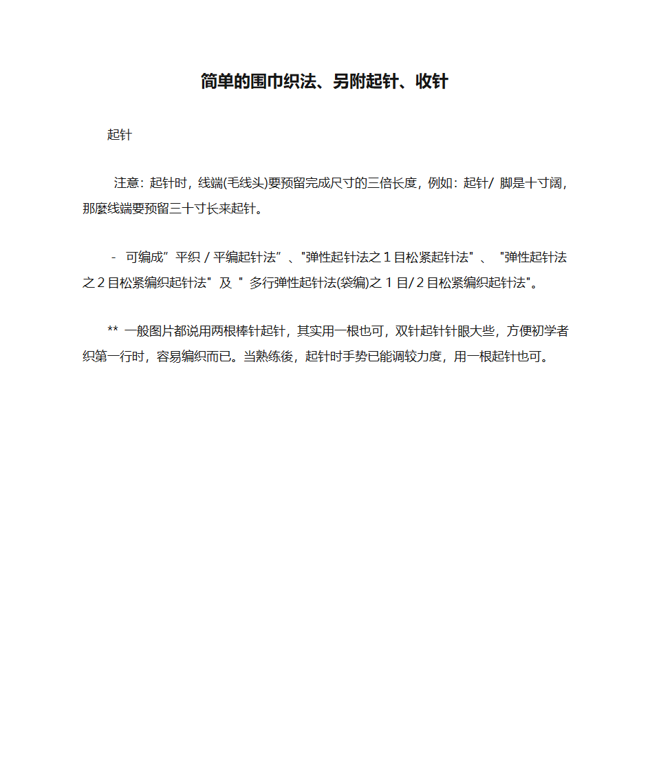 简单的围巾织法、另附起针、收针