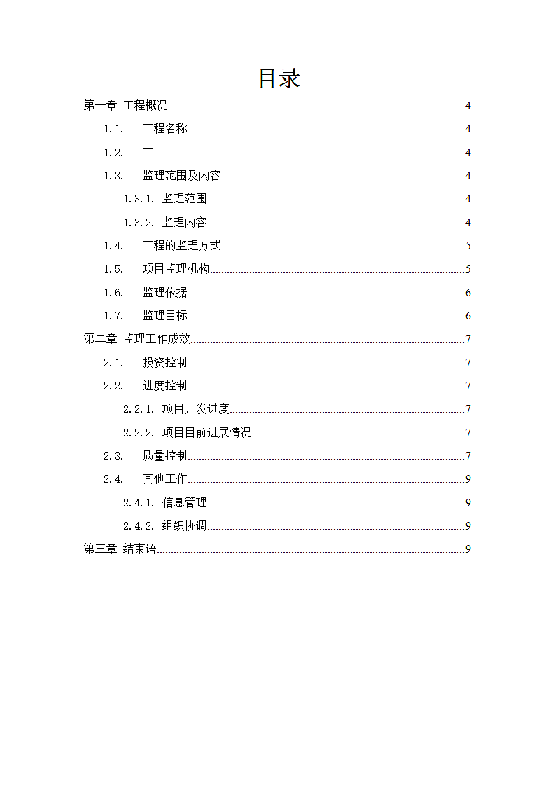 信息系统项目监理工作阶段报告.docx第2页