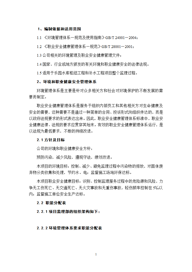 监理环境职业健康安全管理方案.doc第2页