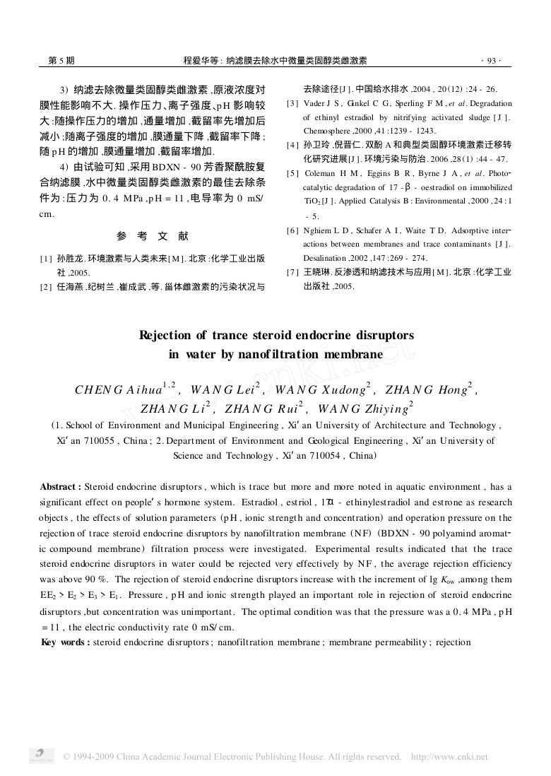 纳滤膜去除水中微量类固醇类雌激素第4页