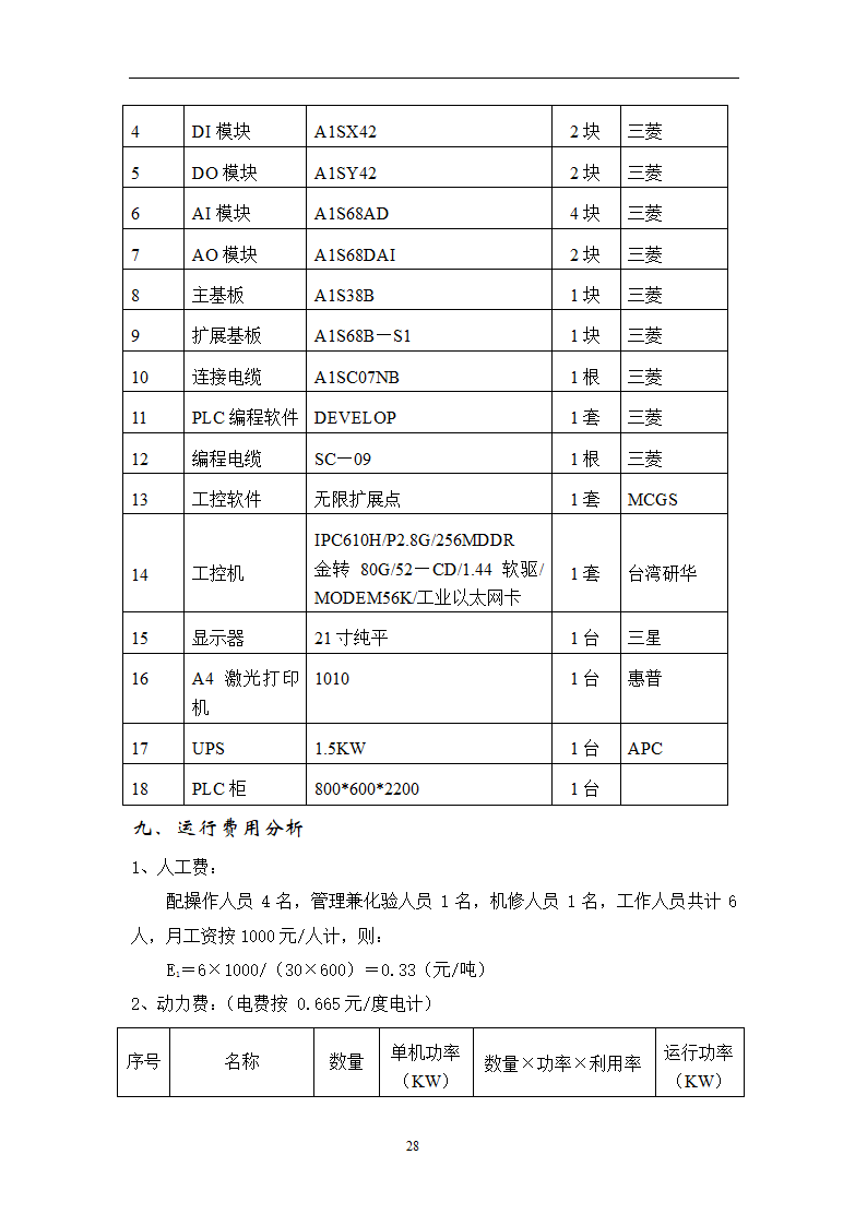 污水处理方案第28页