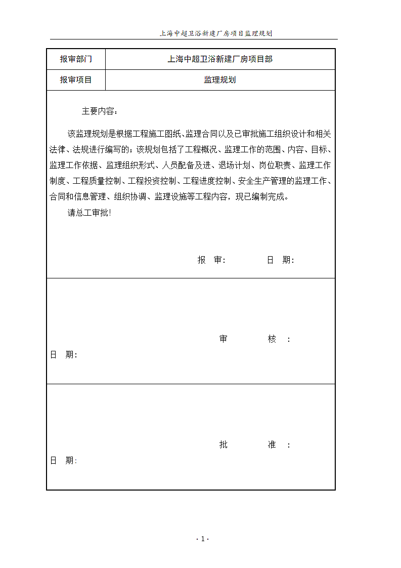 卫浴新建厂房项目部监理规划.docx第2页