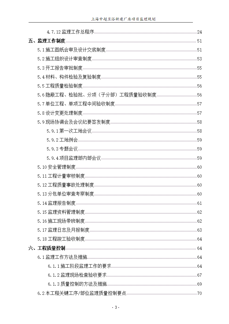 卫浴新建厂房项目部监理规划.docx第4页