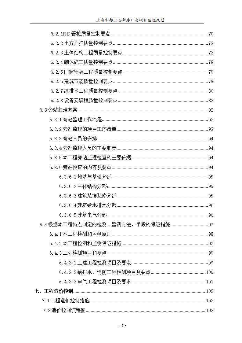 卫浴新建厂房项目部监理规划.docx第5页